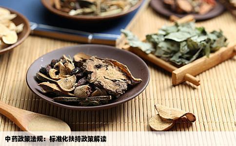 中药政策法规：标准化扶持政策解读
