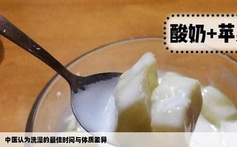 中医认为洗澡的最佳时间与体质差异