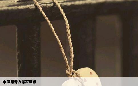 中医康养方案家庭版