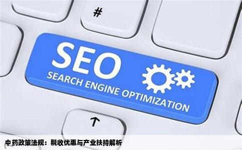 中药政策法规：税收优惠与产业扶持解析