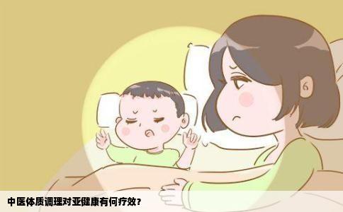 中医体质调理对亚健康有何疗效？