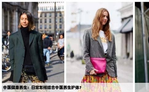 中医健康养生：日常怎样结合中医养生护体？