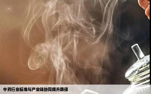中药行业标准与产业链协同提升路径