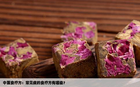 中医食疗方：常见病的食疗方有哪些？