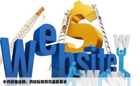 中药政策法规：药材标签规范最新要求