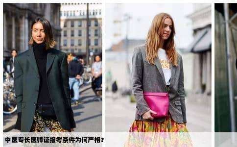 中医专长医师证报考条件为何严格？