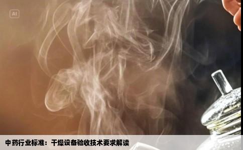 中药行业标准：干燥设备验收技术要求解读