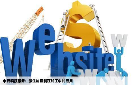 中药科技服务：微生物控制在加工中的应用