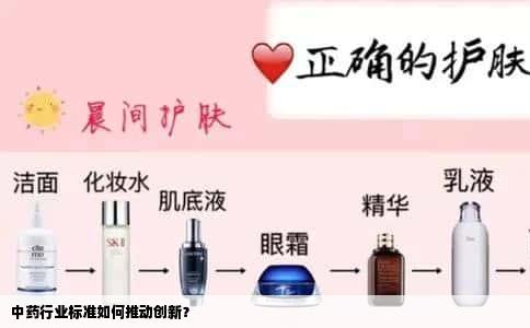 中药行业标准如何推动创新？