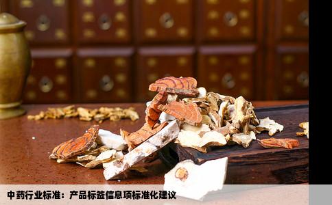 中药行业标准：产品标签信息项标准化建议