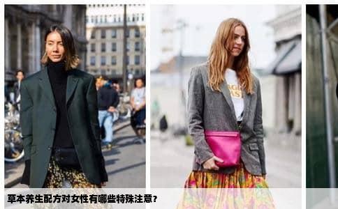 草本养生配方对女性有哪些特殊注意？