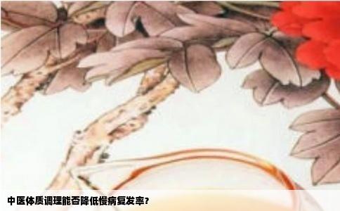 中医体质调理能否降低慢病复发率？