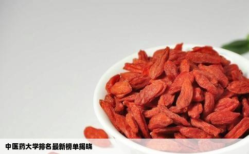 中医药大学排名最新榜单揭晓