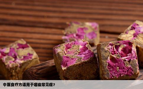 中医食疗方适用于哪些常见症？