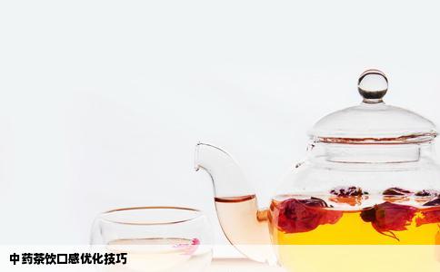 中药茶饮口感优化技巧