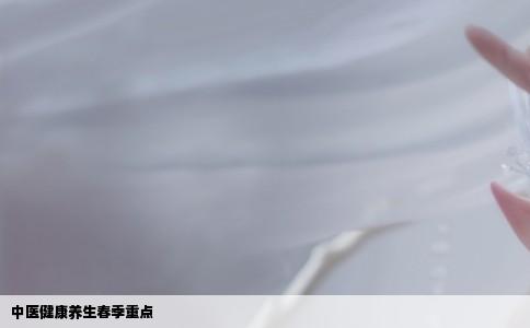 中医健康养生春季重点