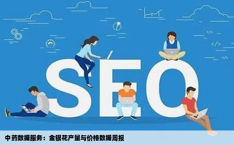 中药数据服务：金银花产量与价格数据周报