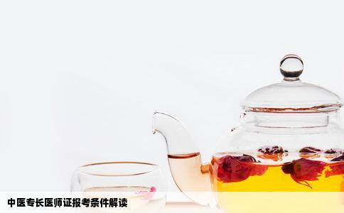 中医专长医师证报考条件解读