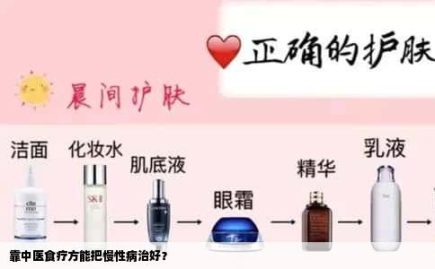 靠中医食疗方能把慢性病治好？