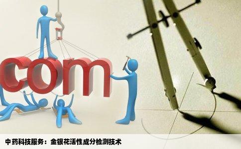 中药科技服务：金银花活性成分检测技术