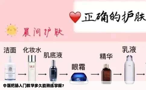 中医把脉入门教学多久能熟练掌握？
