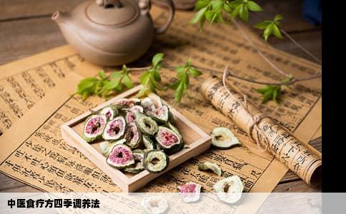 中医食疗方四季调养法