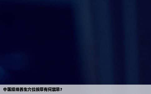 中医经络养生穴位按摩有何禁忌？