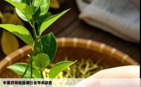 中医药导报报道行业学术动态