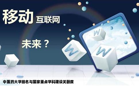 中医药大学排名与国家重点学科建设关联度