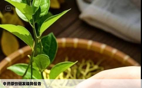 中药茶饮研发趋势报告