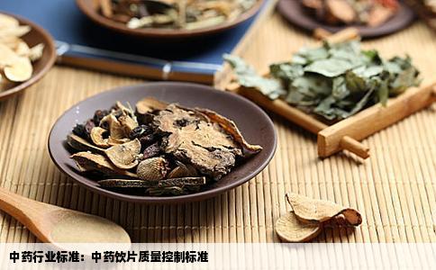 中药行业标准：中药饮片质量控制标准