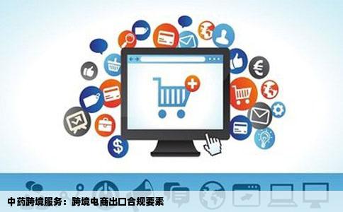 中药跨境服务：跨境电商出口合规要素