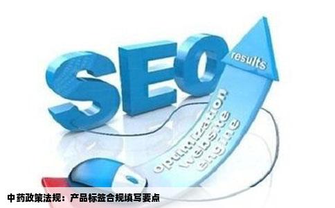 中药政策法规：产品标签合规填写要点