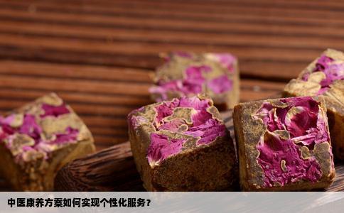 中医康养方案如何实现个性化服务？