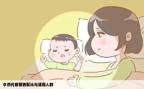 中药代餐营养配比与适用人群