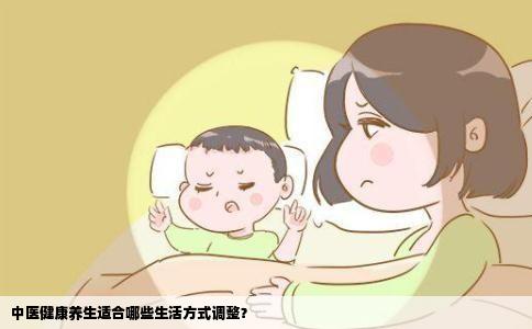 中医健康养生适合哪些生活方式调整？