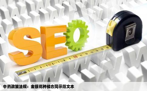 中药政策法规：金银花种植合同示范文本