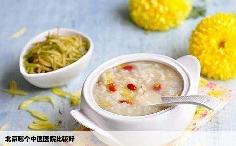 北京哪个中医医院比较好