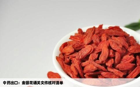 中药出口：金银花通关文件核对清单