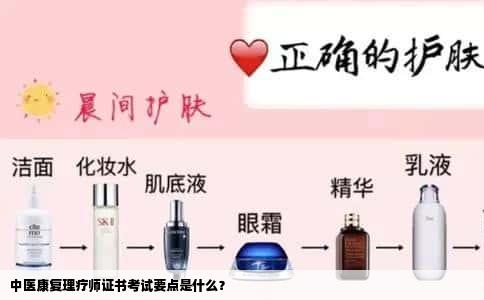 中医康复理疗师证书考试要点是什么？