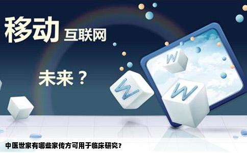 中医世家有哪些家传方可用于临床研究？