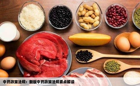 中药政策法规：新版中药政策法规要点解读