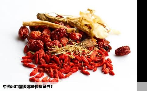 中药出口需要哪些检疫证书？