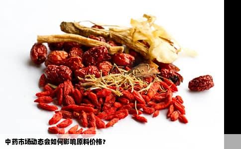 中药市场动态会如何影响原料价格？