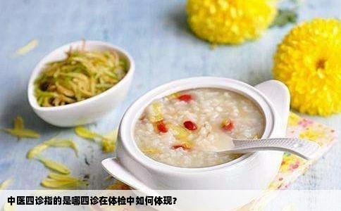 中医四诊指的是哪四诊在体检中如何体现？