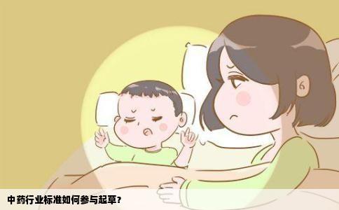 中药行业标准如何参与起草？
