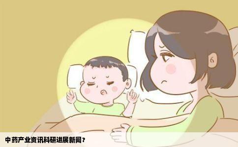 中药产业资讯科研进展新闻？