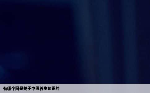 有哪个网是关于中医养生知识的