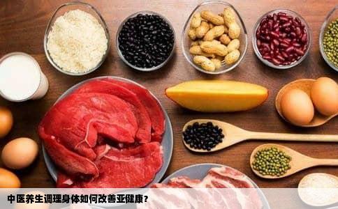 中医养生调理身体如何改善亚健康？