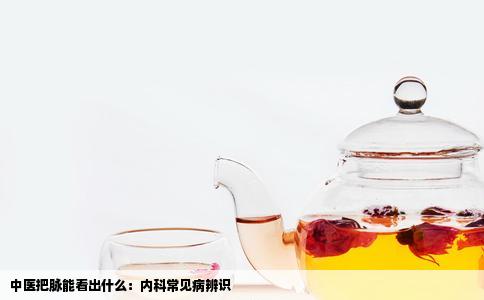 中医把脉能看出什么：内科常见病辨识